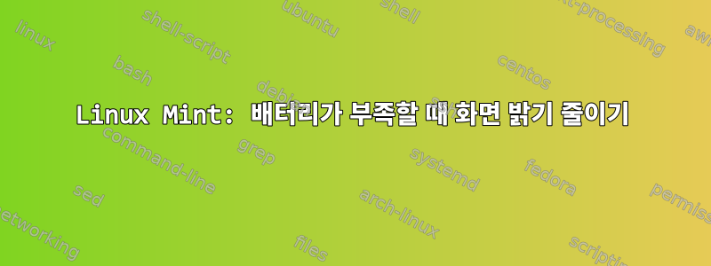 Linux Mint: 배터리가 부족할 때 화면 밝기 줄이기