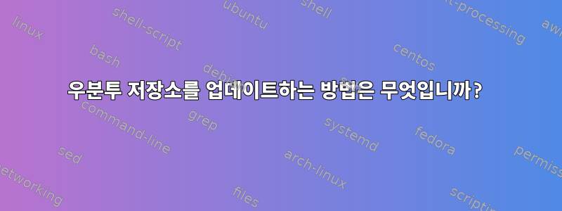 우분투 저장소를 업데이트하는 방법은 무엇입니까?