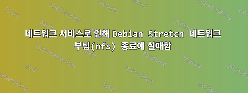 네트워크 서비스로 인해 Debian Stretch 네트워크 부팅(nfs) 종료에 실패함