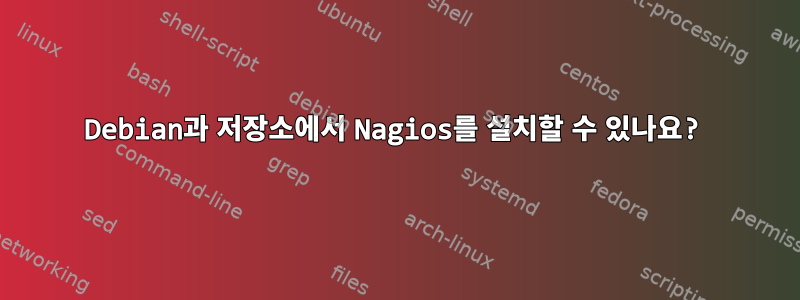 Debian과 저장소에서 Nagios를 설치할 수 있나요?