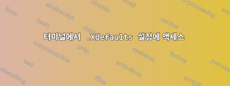 터미널에서 .Xdefaults 설정에 액세스