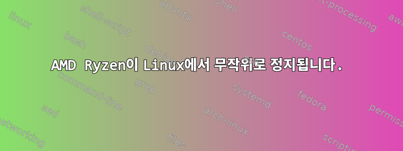 AMD Ryzen이 Linux에서 무작위로 정지됩니다.