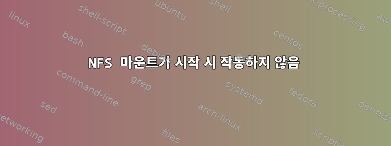 NFS 마운트가 시작 시 작동하지 않음