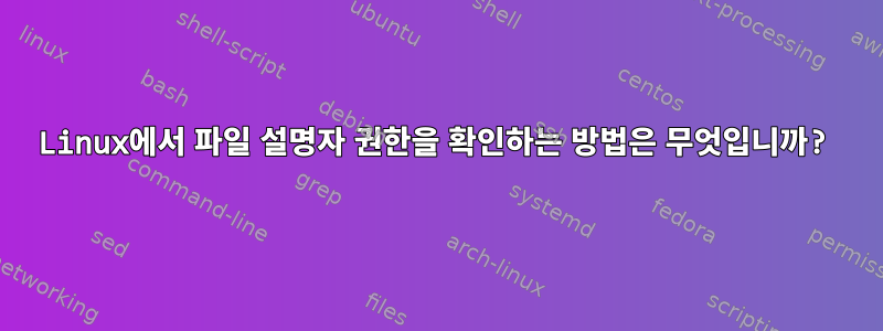 Linux에서 파일 설명자 권한을 확인하는 방법은 무엇입니까?