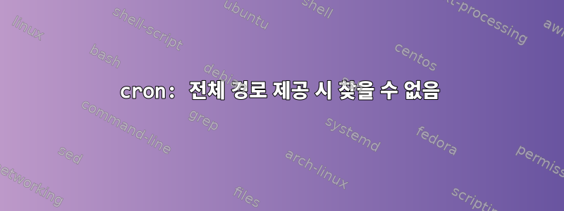 cron: 전체 경로 제공 시 찾을 수 없음