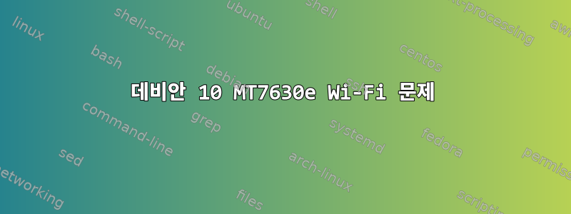 데비안 10 MT7630e Wi-Fi 문제