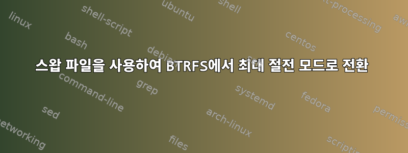 스왑 파일을 사용하여 BTRFS에서 최대 절전 모드로 전환