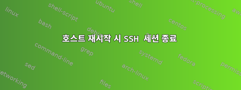 호스트 재시작 시 SSH 세션 종료