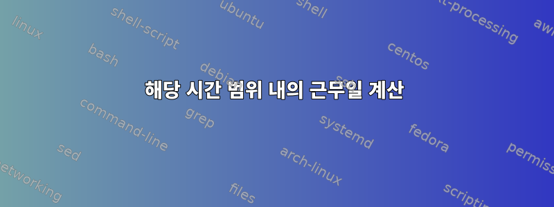 해당 시간 범위 내의 근무일 계산