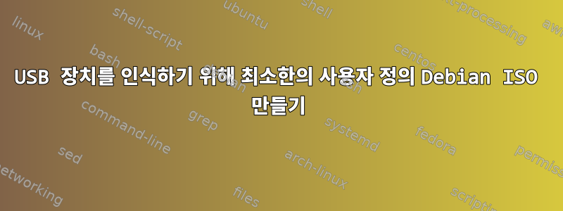 USB 장치를 인식하기 위해 최소한의 사용자 정의 Debian ISO 만들기