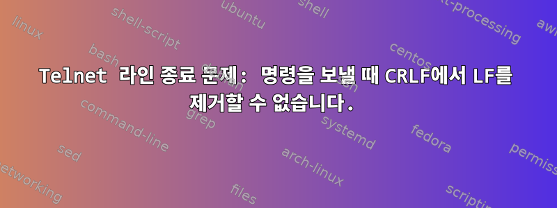 Telnet 라인 종료 문제: 명령을 보낼 때 CRLF에서 LF를 제거할 수 없습니다.