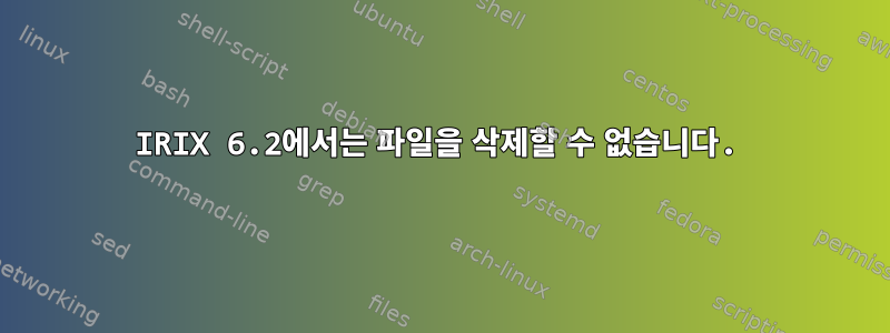 IRIX 6.2에서는 파일을 삭제할 수 없습니다.