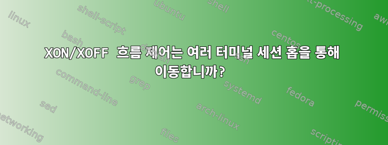 XON/XOFF 흐름 제어는 여러 터미널 세션 홉을 통해 이동합니까?