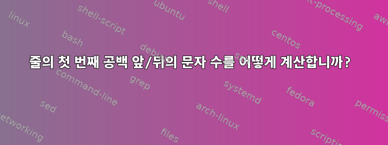 줄의 첫 번째 공백 앞/뒤의 문자 수를 어떻게 계산합니까?