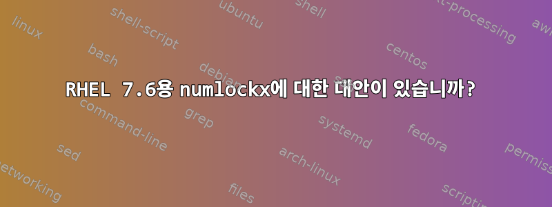 RHEL 7.6용 numlockx에 대한 대안이 있습니까?