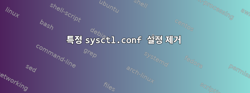 특정 sysctl.conf 설정 제거