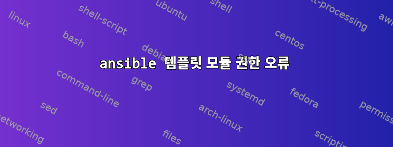 ansible 템플릿 모듈 권한 오류