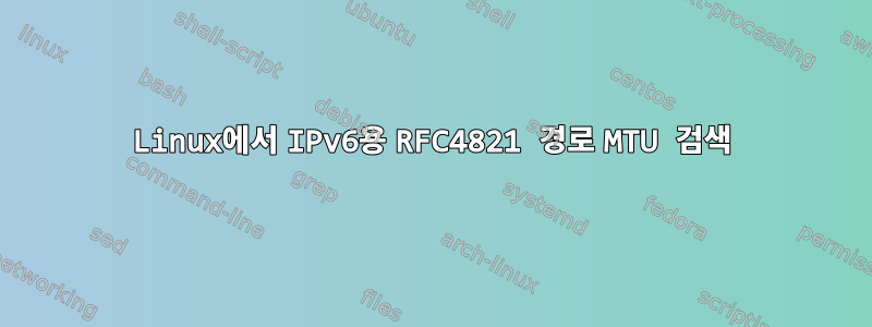 Linux에서 IPv6용 RFC4821 경로 MTU 검색