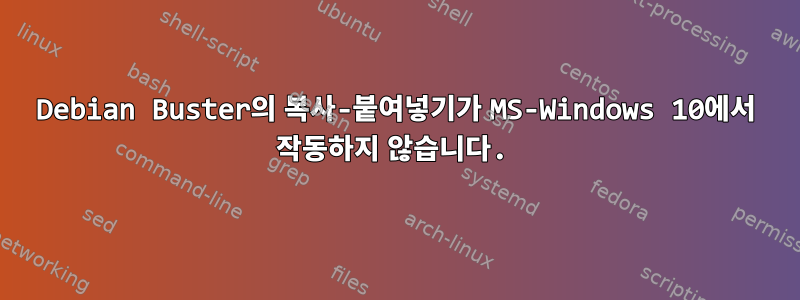 Debian Buster의 복사-붙여넣기가 MS-Windows 10에서 작동하지 않습니다.