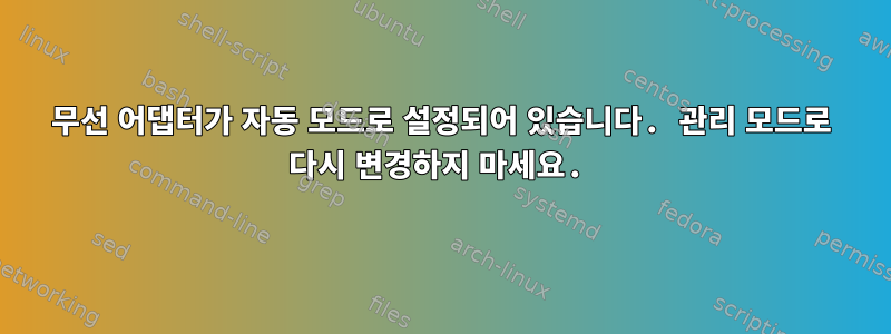 무선 어댑터가 자동 모드로 설정되어 있습니다. 관리 모드로 다시 변경하지 마세요.