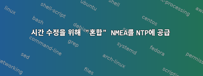 시간 수정을 위해 "혼합" NMEA를 NTP에 공급