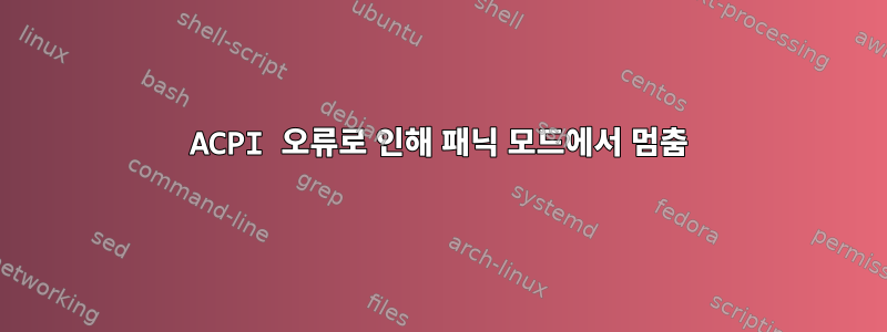 ACPI 오류로 인해 패닉 모드에서 멈춤