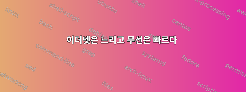 이더넷은 느리고 무선은 빠르다