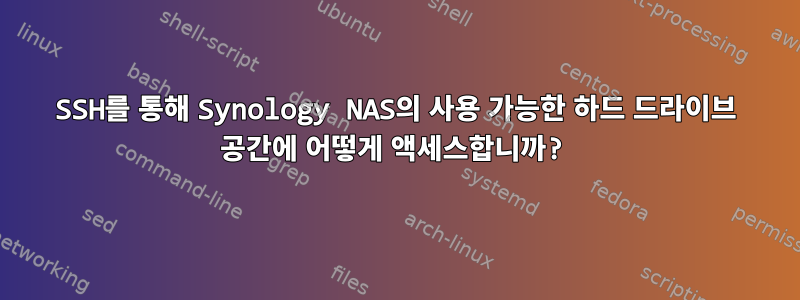 SSH를 통해 Synology NAS의 사용 가능한 하드 드라이브 공간에 어떻게 액세스합니까?