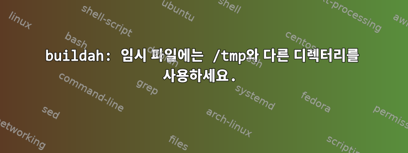 buildah: 임시 파일에는 /tmp와 다른 디렉터리를 사용하세요.