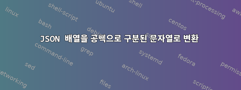 JSON 배열을 공백으로 구분된 문자열로 변환