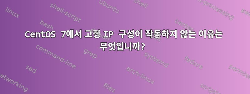 CentOS 7에서 고정 IP 구성이 작동하지 않는 이유는 무엇입니까?