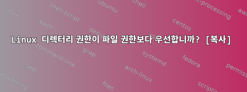 Linux 디렉터리 권한이 파일 권한보다 우선합니까? [복사]