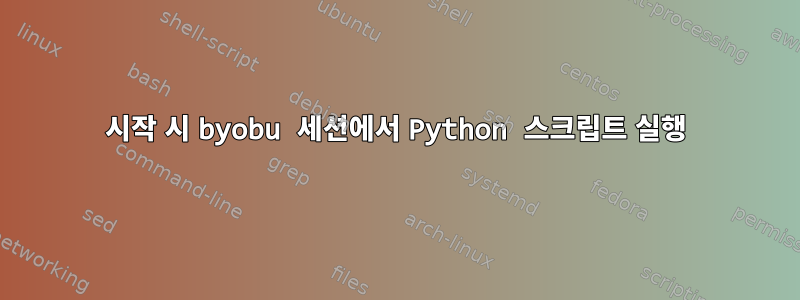 시작 시 byobu 세션에서 Python 스크립트 실행