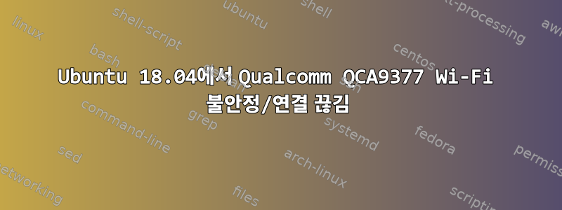 Ubuntu 18.04에서 Qualcomm QCA9377 Wi-Fi 불안정/연결 끊김