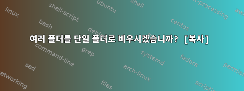 여러 폴더를 단일 폴더로 비우시겠습니까? [복사]