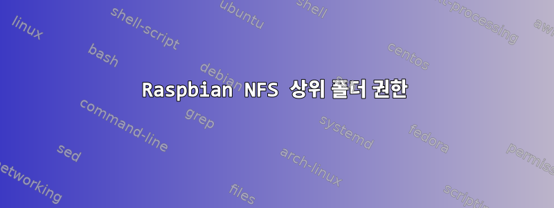 Raspbian NFS 상위 폴더 권한