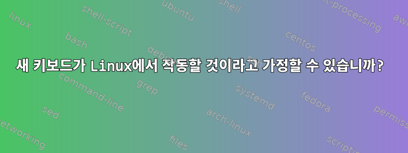 새 키보드가 Linux에서 작동할 것이라고 가정할 수 있습니까?