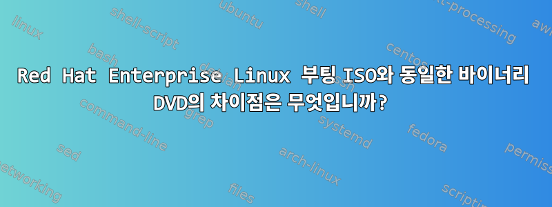 Red Hat Enterprise Linux 부팅 ISO와 동일한 바이너리 DVD의 차이점은 무엇입니까?