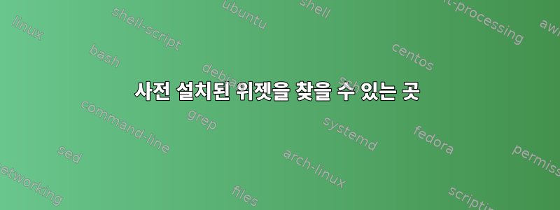 사전 설치된 위젯을 찾을 수 있는 곳