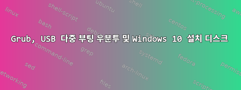 Grub, USB 다중 부팅 우분투 및 Windows 10 설치 디스크