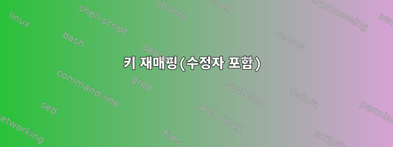 키 재매핑(수정자 포함)