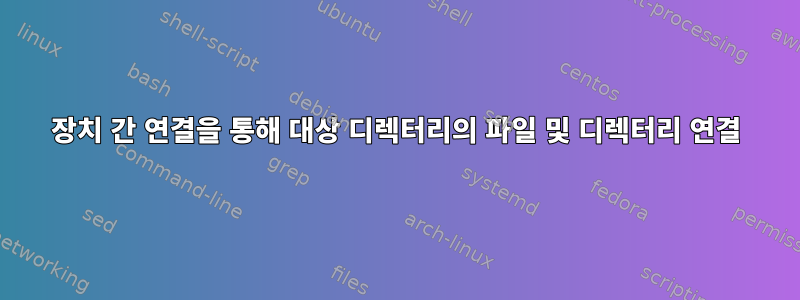 장치 간 연결을 통해 대상 디렉터리의 파일 및 디렉터리 연결