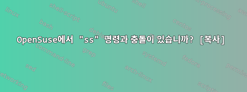 OpenSuse에서 "ss" 명령과 충돌이 있습니까? [복사]