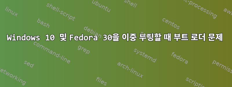 Windows 10 및 Fedora 30을 이중 부팅할 때 부트 로더 문제