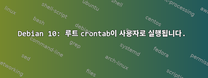 Debian 10: 루트 crontab이 사용자로 실행됩니다.