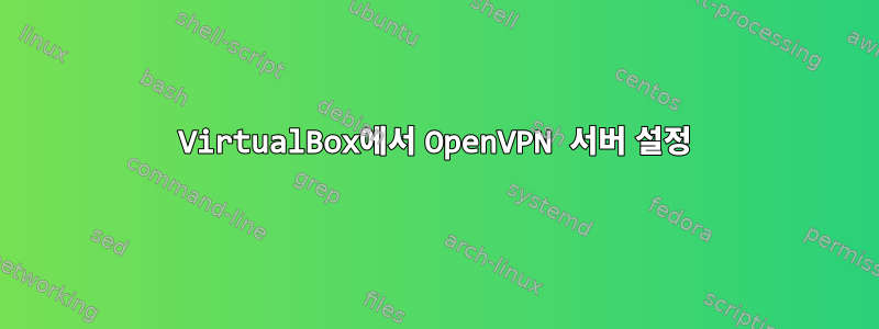 VirtualBox에서 OpenVPN 서버 설정