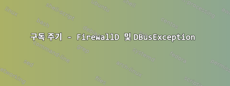 구독 주기 - FirewallD 및 DBusException