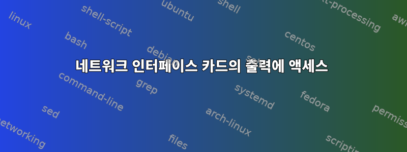 네트워크 인터페이스 카드의 출력에 액세스