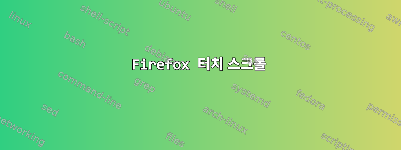 Firefox 터치 스크롤