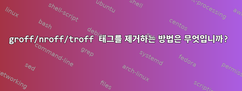 groff/nroff/troff 태그를 제거하는 방법은 무엇입니까?